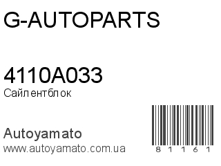 4110A033 (G-AUTOPARTS)