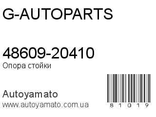 48609-20410 (G-AUTOPARTS)