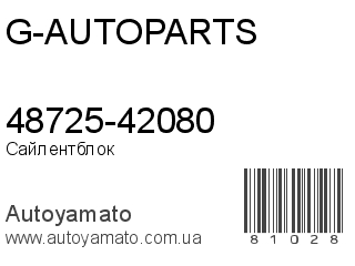 48725-42080 (G-AUTOPARTS)