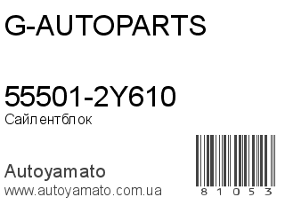 55501-2Y610 (G-AUTOPARTS)