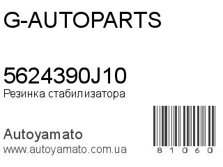 Резинка стабилизатора 5624390J10 (G-AUTOPARTS)