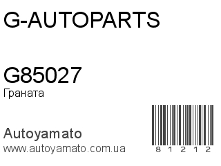 Граната G85027 (G-AUTOPARTS)