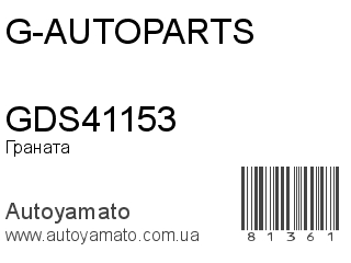 Граната GDS41153 (G-AUTOPARTS)