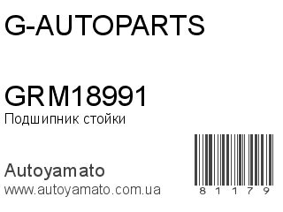 Подшипник стойки GRM18991 (G-AUTOPARTS)