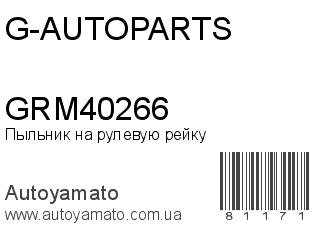 Пыльник на рулевую рейку GRM40266 (G-AUTOPARTS)