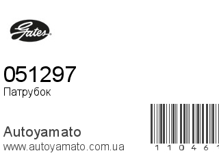 Патрубок 051297 (GATES)