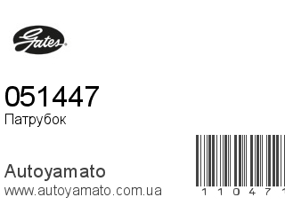 Патрубок 051447 (GATES)