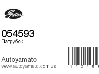 Патрубок 054593 (GATES)