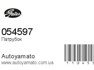 Патрубок 054597 (GATES)