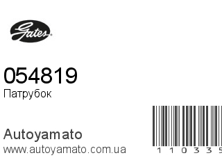 Патрубок 054819 (GATES)