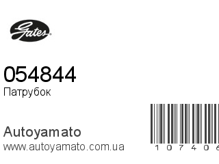 Патрубок 054844 (GATES)
