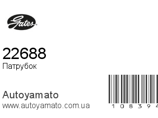Патрубок 22688 (GATES)