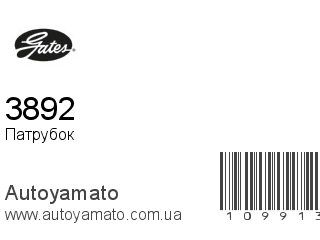 Патрубок 3892 (GATES)