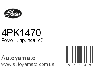 Ремень приводной 4PK1470 (GATES)