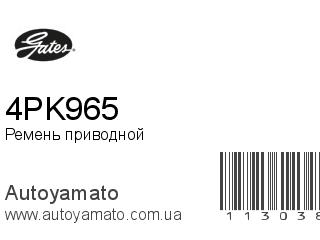 Ремень приводной 4PK965 (GATES)