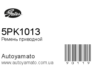 5PK1013 (GATES)
