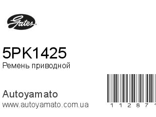 Ремень приводной 5PK1425 (GATES)