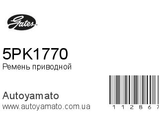 Ремень приводной 5PK1770 (GATES)