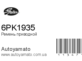 6PK1935 (GATES)