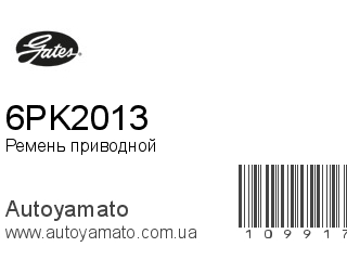 Ремень приводной 6PK2013 (GATES)