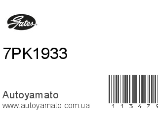 Ремень приводной 7PK1933 (GATES)
