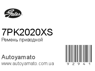 7PK2020XS (GATES)