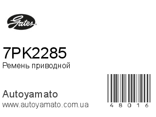 7PK2285 (GATES)