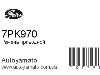 7PK970 (GATES)