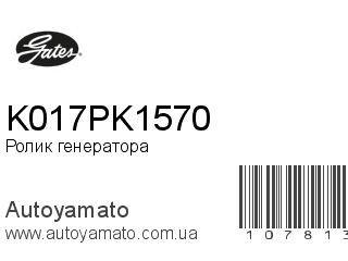 K017PK1570 (GATES)
