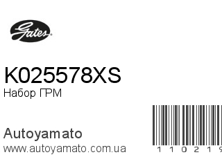 Набор ГРМ K025578XS (GATES)
