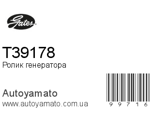 Ролик генератора T39178 (GATES)