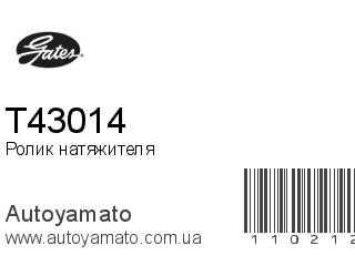Ролик натяжителя T43014 (GATES)