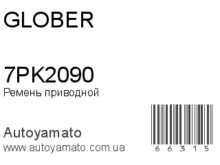 Ремень приводной 7PK2090 (GLOBER)