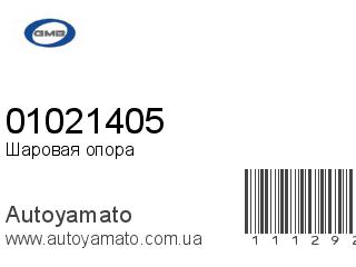 Шаровая опора 01021405 (GMB)