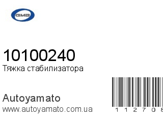 Тяжка стабилизатора 10100240 (GMB)