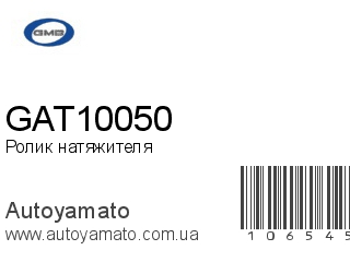 Ролик натяжителя GAT10050 (GMB)
