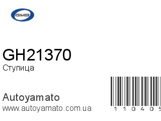 Ступица GH21370 (GMB)