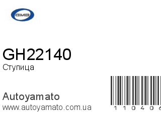 Ступица GH22140 (GMB)