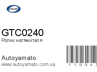 Ролик натяжителя GTC0240 (GMB)