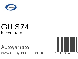 Крестовина GUIS74 (GMB)