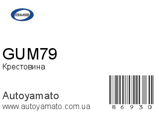 Крестовина GUM79 (GMB)