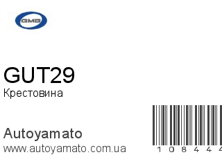 Крестовина GUT29 (GMB)