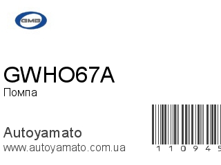 Помпа GWHO67A (GMB)