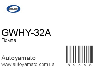 GWHY-32A (GMB)