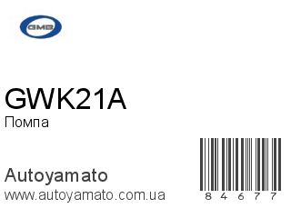 Помпа GWK21A (GMB)