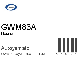 Помпа GWM83A (GMB)