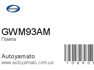 Помпа GWM93AM (GMB)