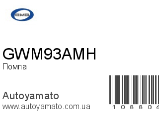 Помпа GWM93AMH (GMB)