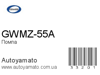 GWMZ-55A (GMB)