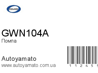 Помпа GWN104A (GMB)